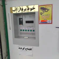 دستگاه تصفیه آب و خودپرداز آب