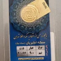 نیم سکه طرح جدید|جواهرات|تهران, مجیدیه|دیوار