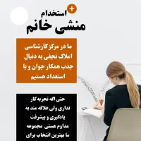 استخدام منشی خانم