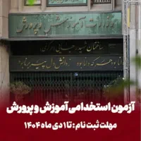 سریال ازمون استخدامی مهارت اموز اموزش و پرورش