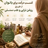 آموزش درآمدزایی روغن‌تراپی وطب سنتی آنلاین خانوم