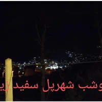 اجاره روزانه ویوداردربست دنج دنج تروتمیز وخنک|اجارهٔ کوتاه‌مدت ویلا و باغ|پل سفید, |دیوار