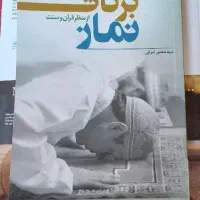 کتاب برکات دنیوی و اخروی نماز، ویژه اهل سنت|کتاب و مجله مذهبی|تربت جام, کلالی|دیوار