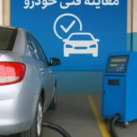 اخذ معاینه فنی و تست کپسول