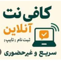 کافی نت غیر حضوری (در منزل)