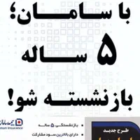 آینده رابابیمه سامان تضمین کنید|خدمات مالی، حسابداری، بیمه|شیراز, زند|دیوار