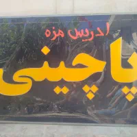 تابلو ال ای دی   ( پـاچینی )