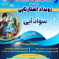 رویداد استارتاپی آینده نگر آب