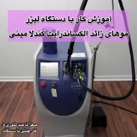 آموزش اپراتوری لیزر موهای زائد با دستگاه کندلا|خدمات آموزشی|پاکدشت, پاکدشت (مامازند)|دیوار