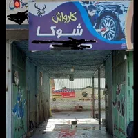 کارواش مجهز به ژنراتور برق بامناسبترین قیمت