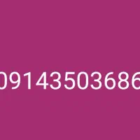 سیم کارت دائمی 09143503686