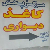 عمده و خرده فروشی کاغذدیواری در استان زنجان