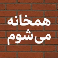 همخانه میشم