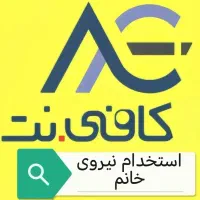 استخدام کاربر کافی نت