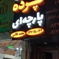 تولیدی پرده.مینیمال.پانچ/محمد طالبی/|پرده، رانر، رومیزی|شیراز, قدوسی غربی|دیوار