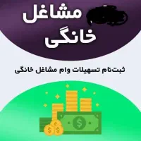 جواز مشاغل خانگی