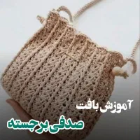 کیف دستباف صدفی|کیف، کفش، کمربند|نجفآباد, گلدشت|دیوار