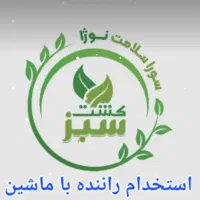 استخدام راننده با ماشین بار (مسقف)