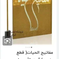 کتاب مفاتیح الحیاه اثر آیه جوادی آملی نشر اسرا|کتاب و مجله مذهبی|قزوین, |دیوار