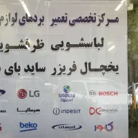 تعمیر بردهای لوازم خانگی/لباسشویی/یخچال فریزر