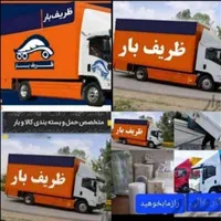 باربری ظر یف بار حمل اثاثیه منزل خاور۶/۵متری نیسان|خدمات حمل و نقل|مشهد, آزادشهر|دیوار