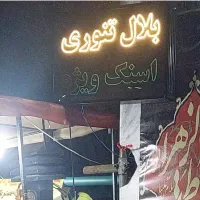 تنور بلال sb برند اس بی|کافی‌شاپ و رستوران|ری, حمزه‌آباد|دیوار