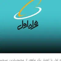 سیم کارت۰۹۱۲۷۵۴۲۵۶۷کم کارکرد بدون مزاحم همراه اول