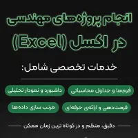 خدمات حرفهای اکسل مهندسی