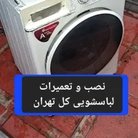 نصب،تعمیرات تخصصی تعمیرلباسشویی۶ماه ضمانت کل تهران