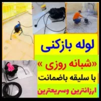 لوله بازکنی فنر زنی تخلیه چاه رشت واطراف