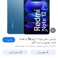 گوشی ردمی نوت 12پرو پابچی20میلیون  بازی قدرت بالا|موبایل|نیک شهر, |دیوار