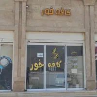 دعوت به کار در کافه خور نیاز به باریستا خانم