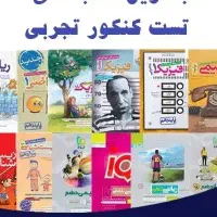 بهترین کتاب های تست کنکور