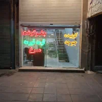 اجاره مغازه بغل نونوایی بربری بهر 45متری کشاورز