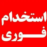 استخدام نیروی پاره وقت