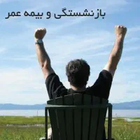 بهترین  بیمه عمر و از کار افتادگی