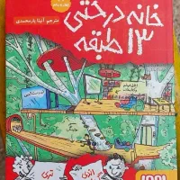کتاب داستان خانه درختی ۱۳ طبقه