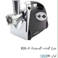 چرخ گوشت گوسونیک