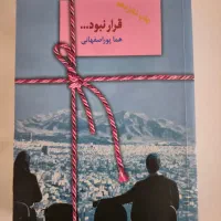 رمان قرار نبود