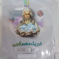 فیزیک تک پایه دوازدهم|کتاب و مجله آموزشی|رشت, معلم|دیوار