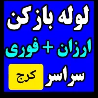 لوله بازکن فنرزنی کمالشهر/خرمدشت/حصارک/پیشاهنگی۲۴س