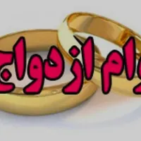 وام ازدواج