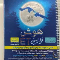 کتاب تیزهوشان ET|کتاب و مجله آموزشی|مشگین شهر, |دیوار