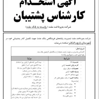 استخدام کارشناس پشتیبان