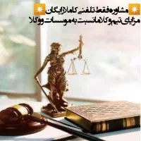 مشاوره حقوقی و وکیل پایه یک|خدمات مالی، حسابداری، بیمه|قم, بلوار امین و ساحلی|دیوار