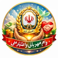 وام مهربانی و اعتبار ملی