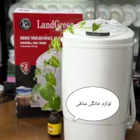 مینی واش(لباسشویی) لندگرین