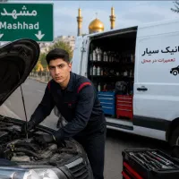 مکانیک سیار در محل شبانه روزی امداد خودرو ۲۴ساعت
