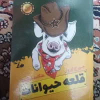 رمان قلعه ی حیوانات