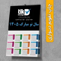 چاپ انواع تقویم۱۴۰۵ درسقزباطرح دلخواه شما